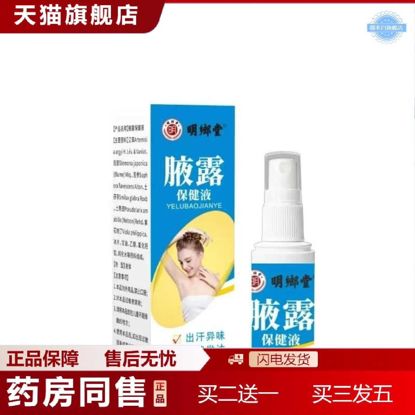 天猫正品明鄉堂腋露保健液30ml喷剂