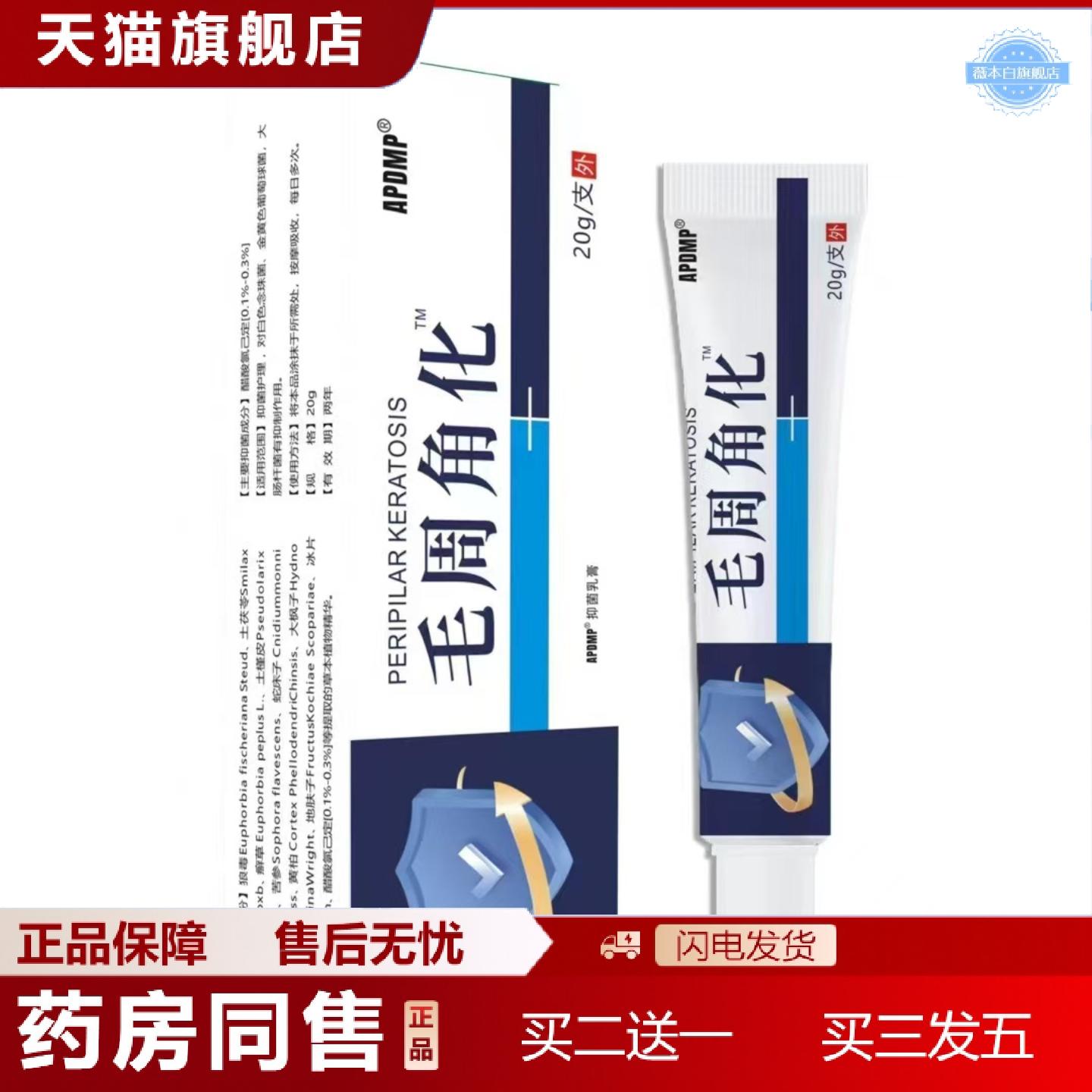 天猫正品APDMP毛周角化膏鸡皮肤毛囊毛周角化软膏