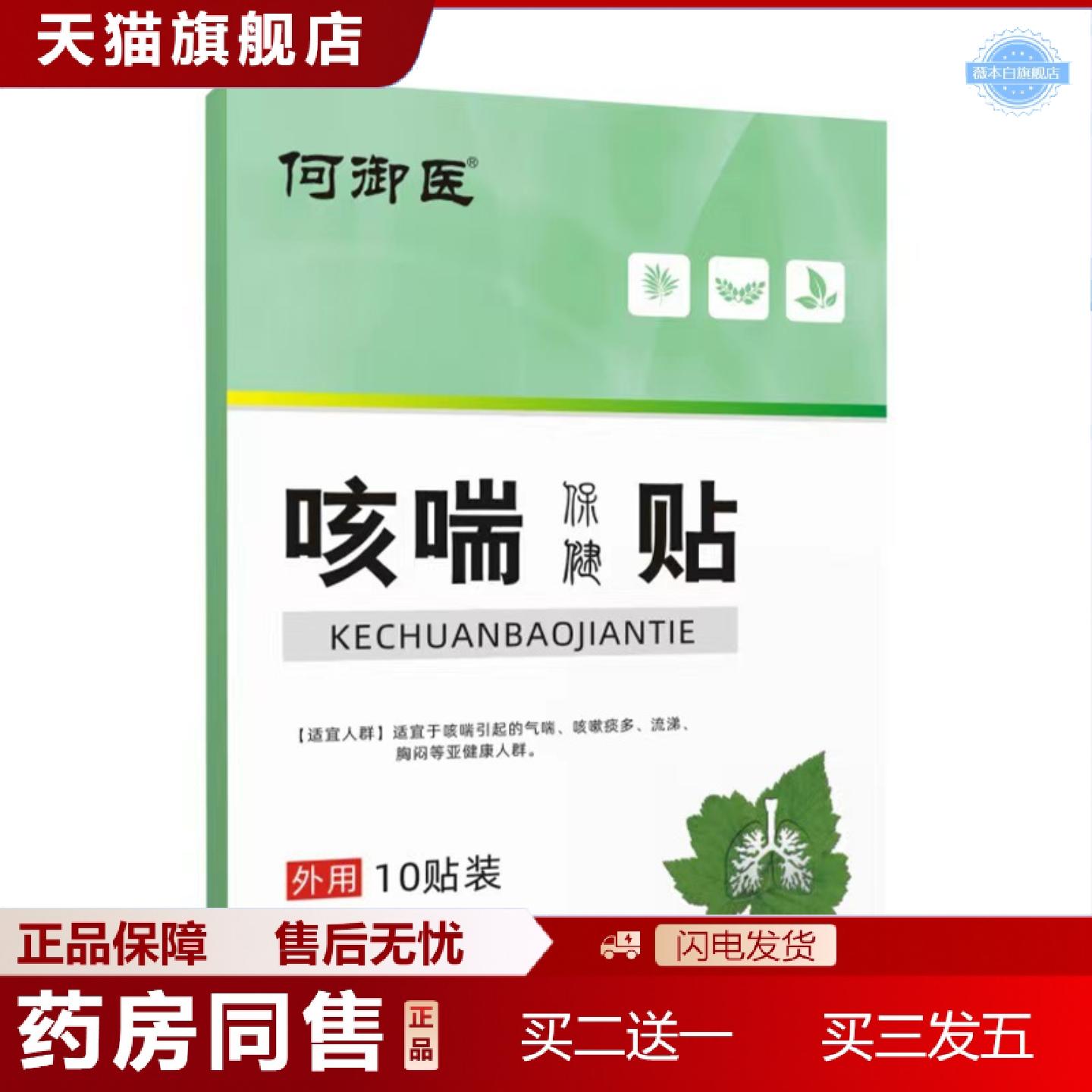 天猫正品何御医咳喘贴10贴装老人儿童成人咳嗽咽喘穴位贴保健贴理
