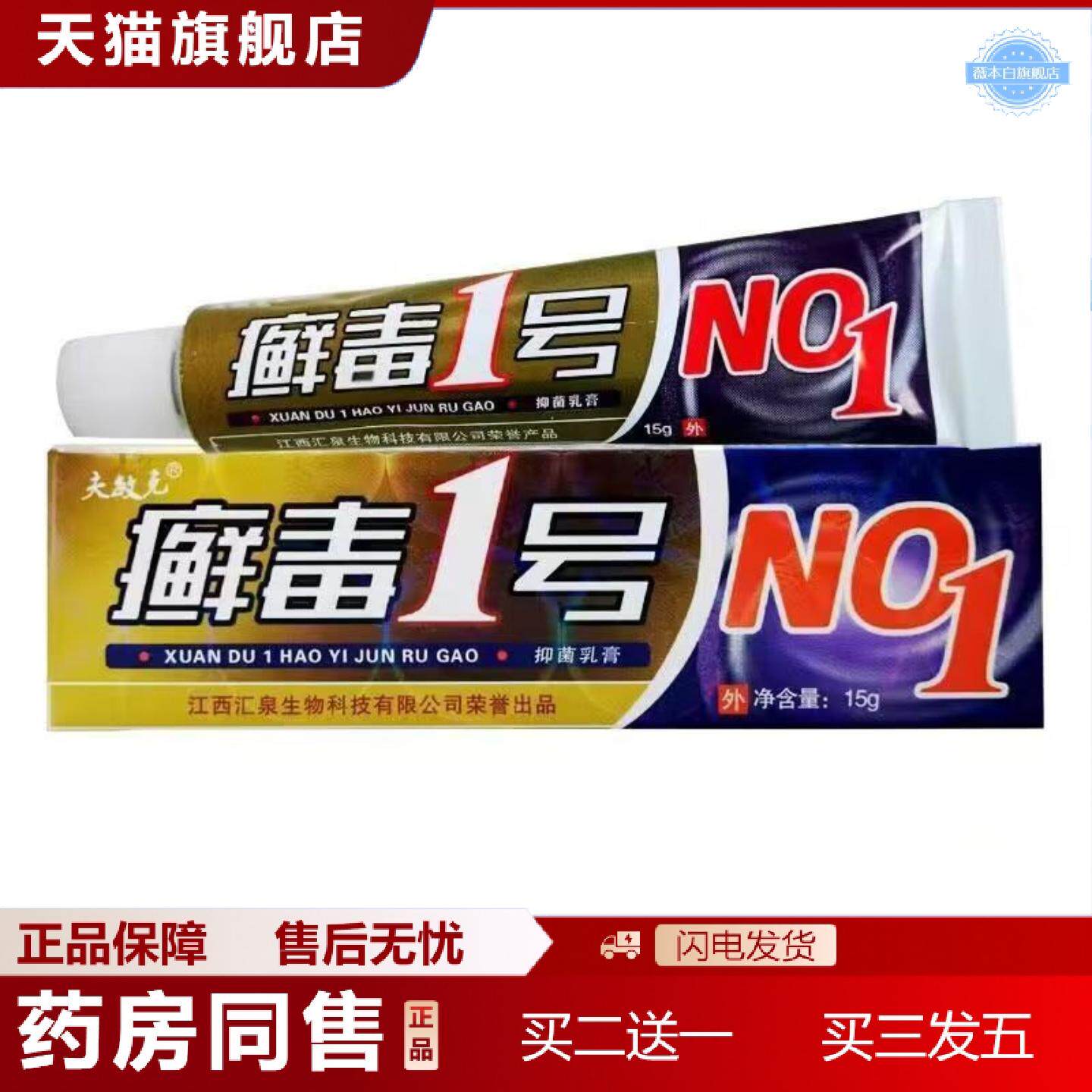 天猫正品夫敏克癣毒1号草本乳膏藓毒一号皮肤外用软膏乳膏