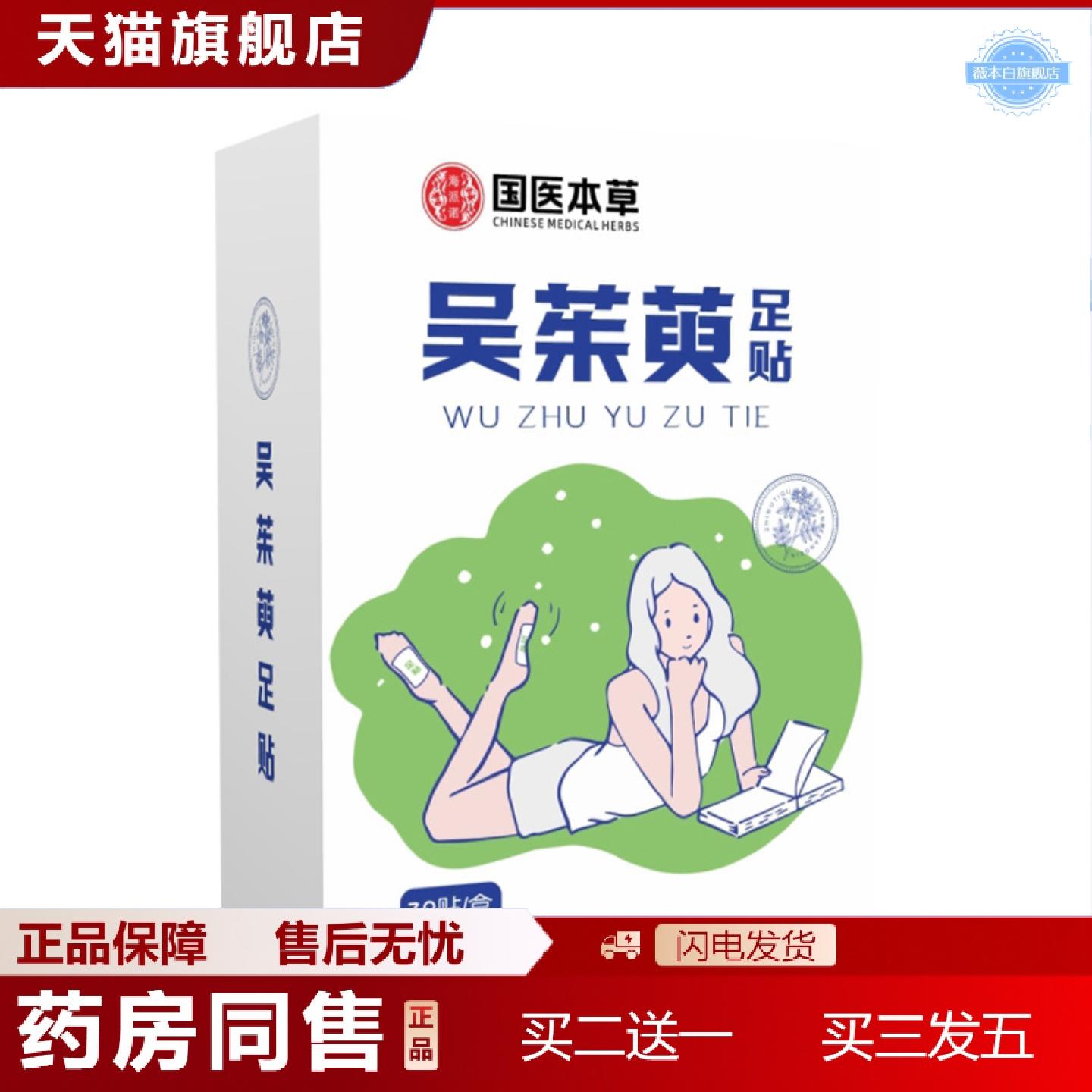 天猫正品吴茱萸足贴老北京上热下寒足部穴位贴艾草吴茱萸粉艾叶归