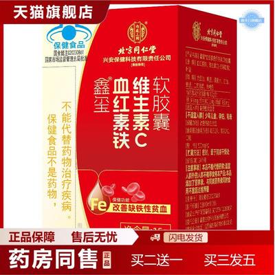 北京同仁堂鑫玺血红素铁维生素C软胶囊女性蓝帽适用正品