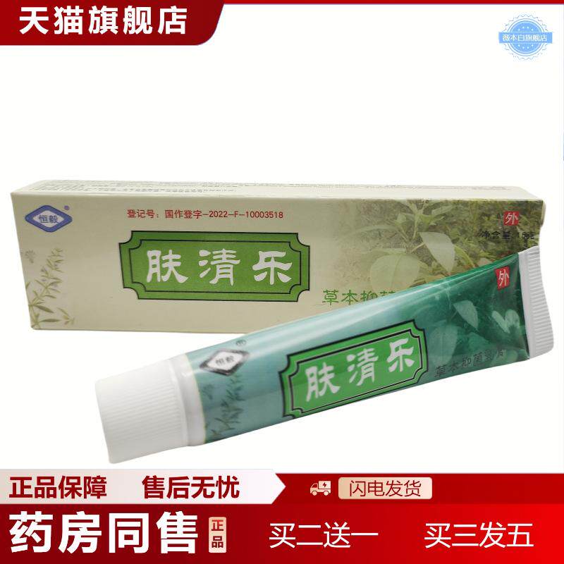 恒毅肤清乐草本抑菌乳膏软膏外用15g支/可谈