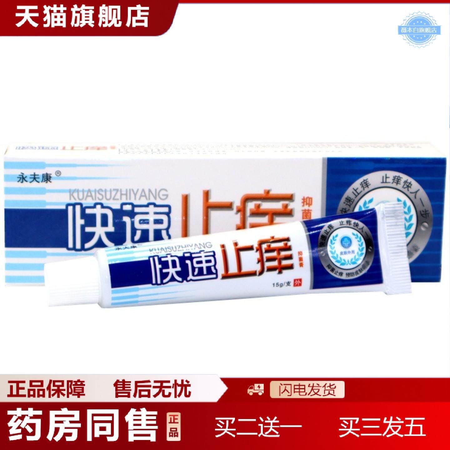 天猫正品永夫康快速痒不适乳膏快速痒不适皮肤外用草本抑菌痒不适