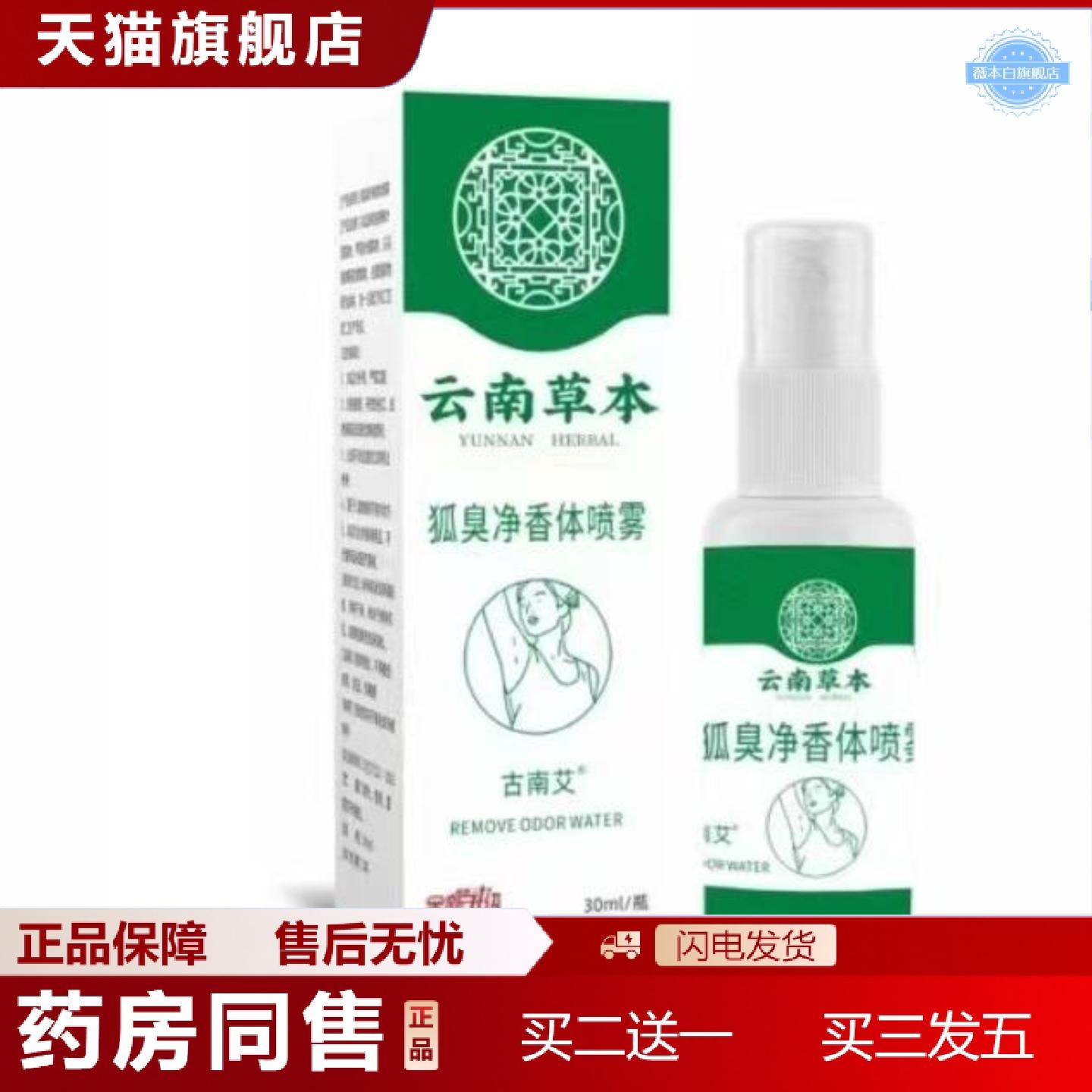 天猫正品云南草本狐臭香体露汗露香体露狐臭净味水喷剂