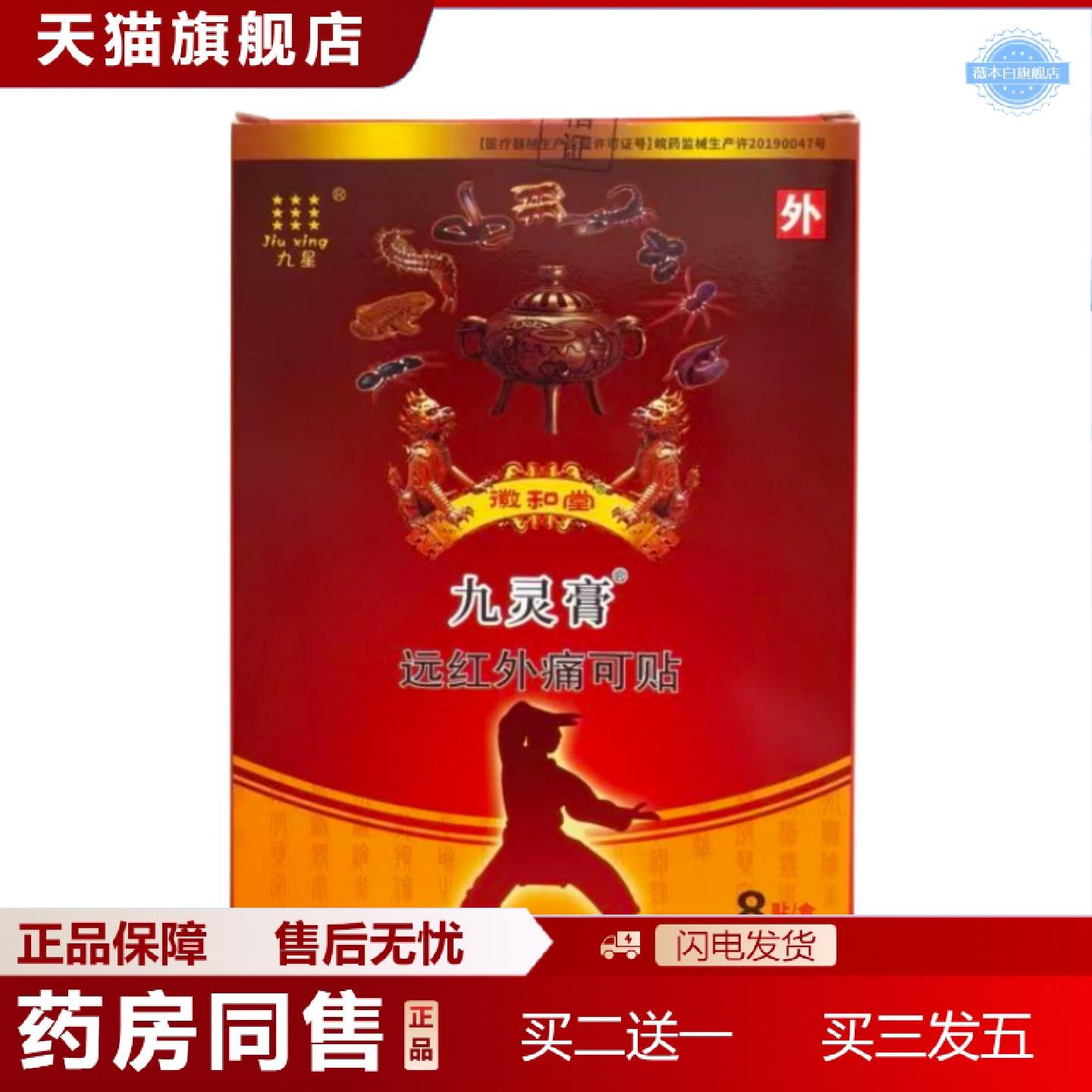 天猫正品九星九灵膏远红外痛可贴8贴/盒九灵膏贴膏