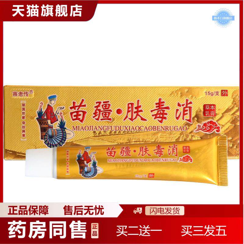 苗疆肤毒消乳膏皮肤外用草本软膏皮肤不适痒15g/ 支正品保障