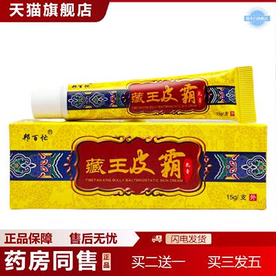 天猫正品邦百忙藏王皮霸抑菌乳膏15g1173