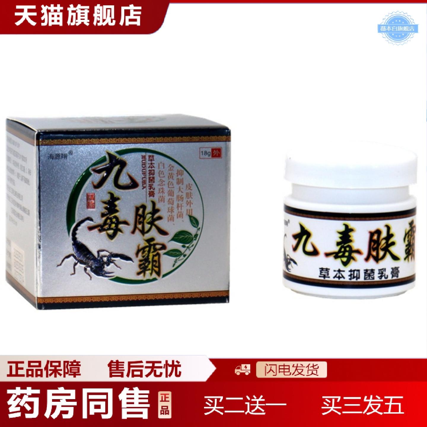 天猫正品九毒肤霸乳膏海源翔九毒肤霸草本外用乳膏图片