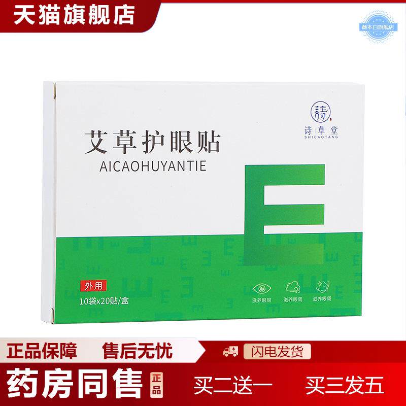 诗草堂艾草护眼贴眼灸明目贴视力贴缓解眼疲劳眼贴冷敷贴