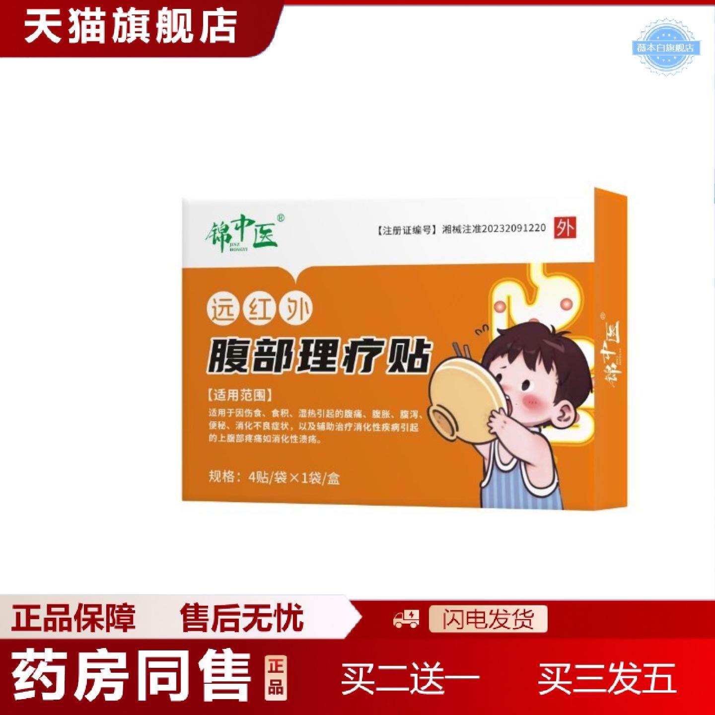 天猫正品积食引起的腹痛腹泻腹痛消化不良锦中医远红外理疗贴