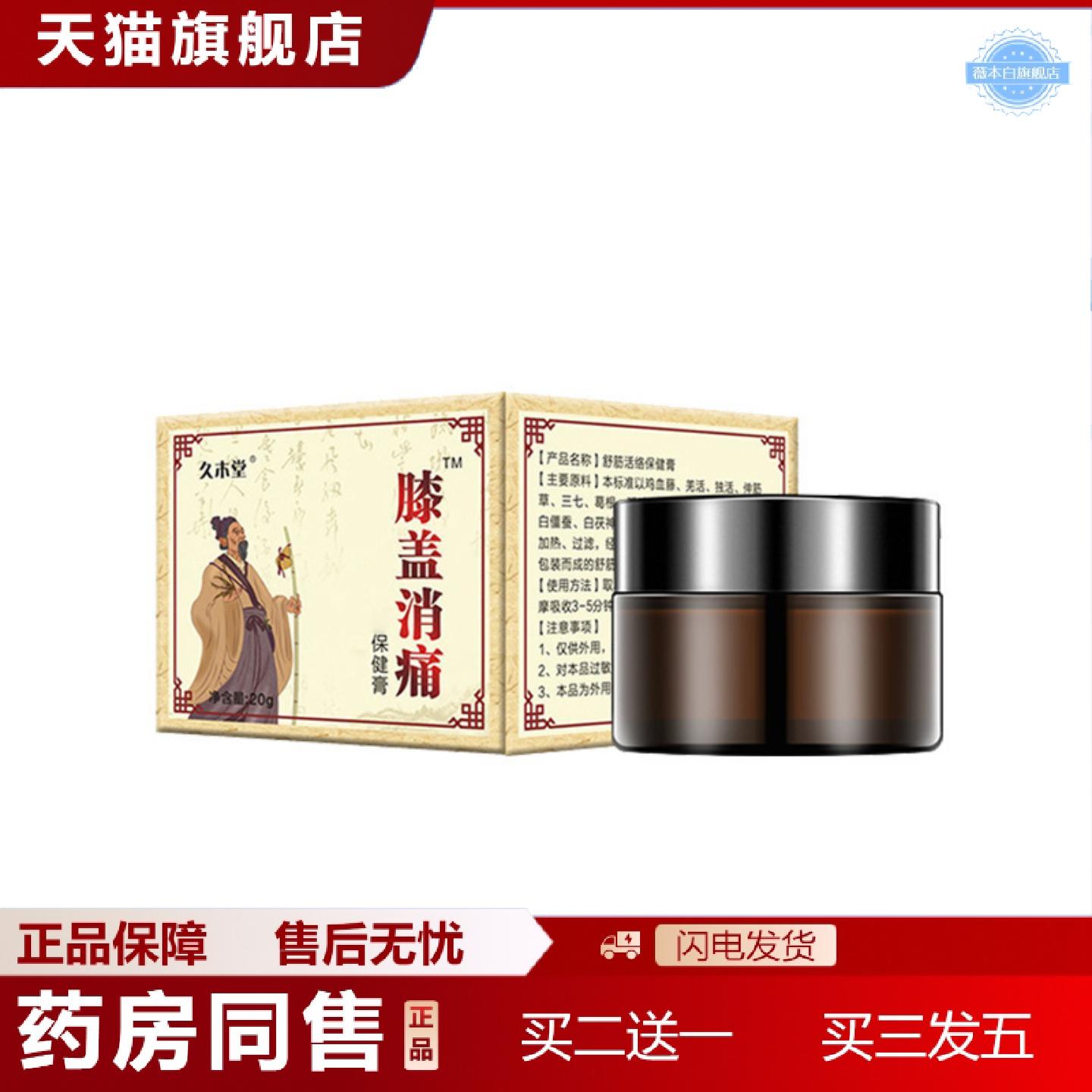 天猫正品久木堂膝盖消痛膏舒筋活络镇痛专用膏颈肩腰腿膝盖痛关节