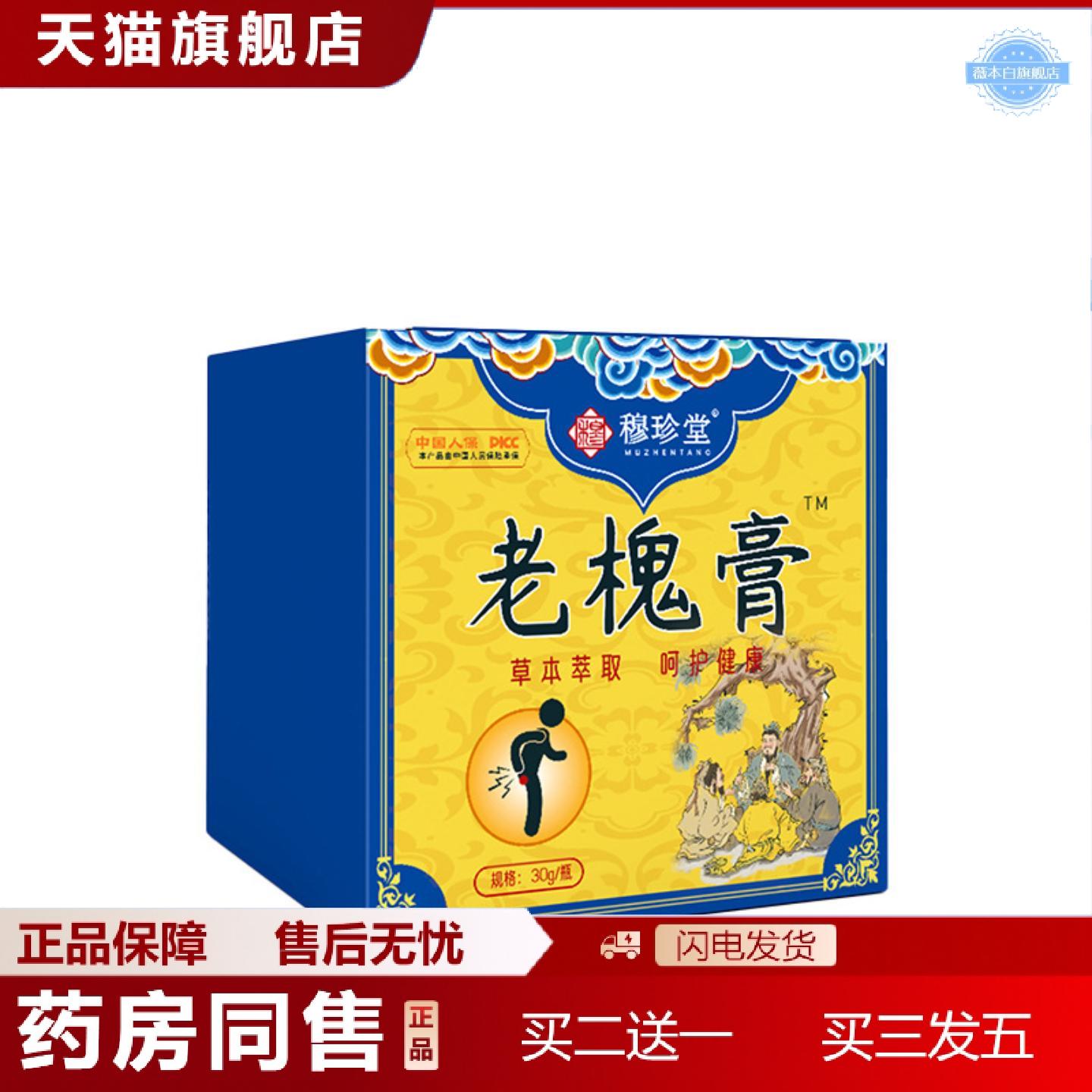 天猫正品穆珍堂老槐膏地榆槐实膏草本植萃外用保健膏舒缓不适草本