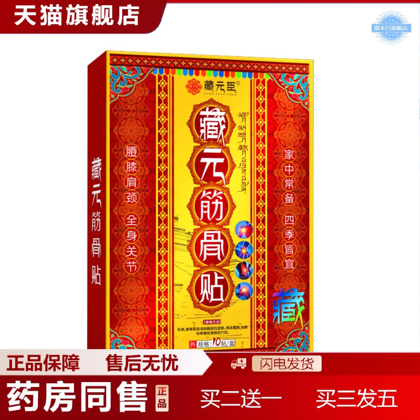 天猫正品藏元筋骨贴膏贴腰疼腰疼贴膏颈椎腰椎关节膏贴膏贴