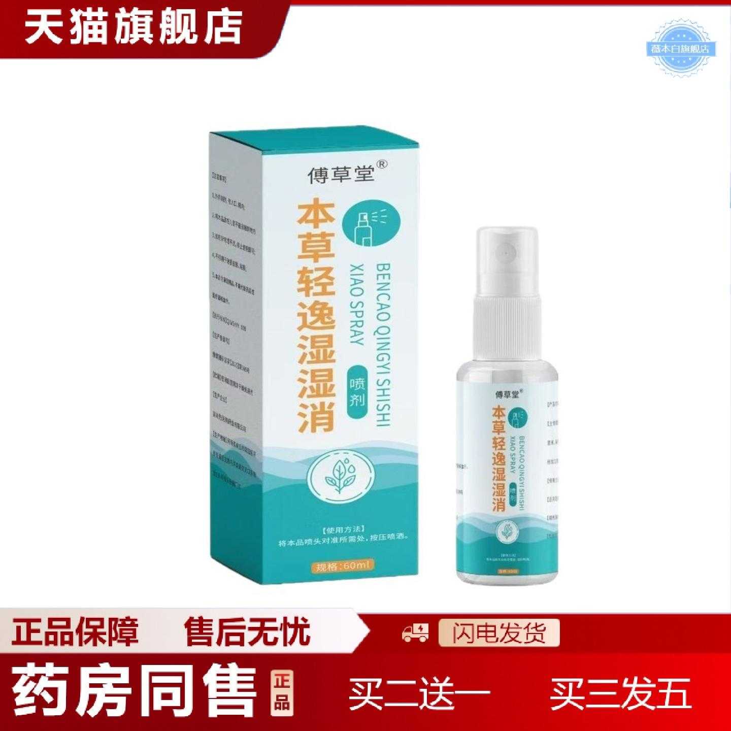 天猫正品本草轻逸湿湿消喷剂有湿喷一喷