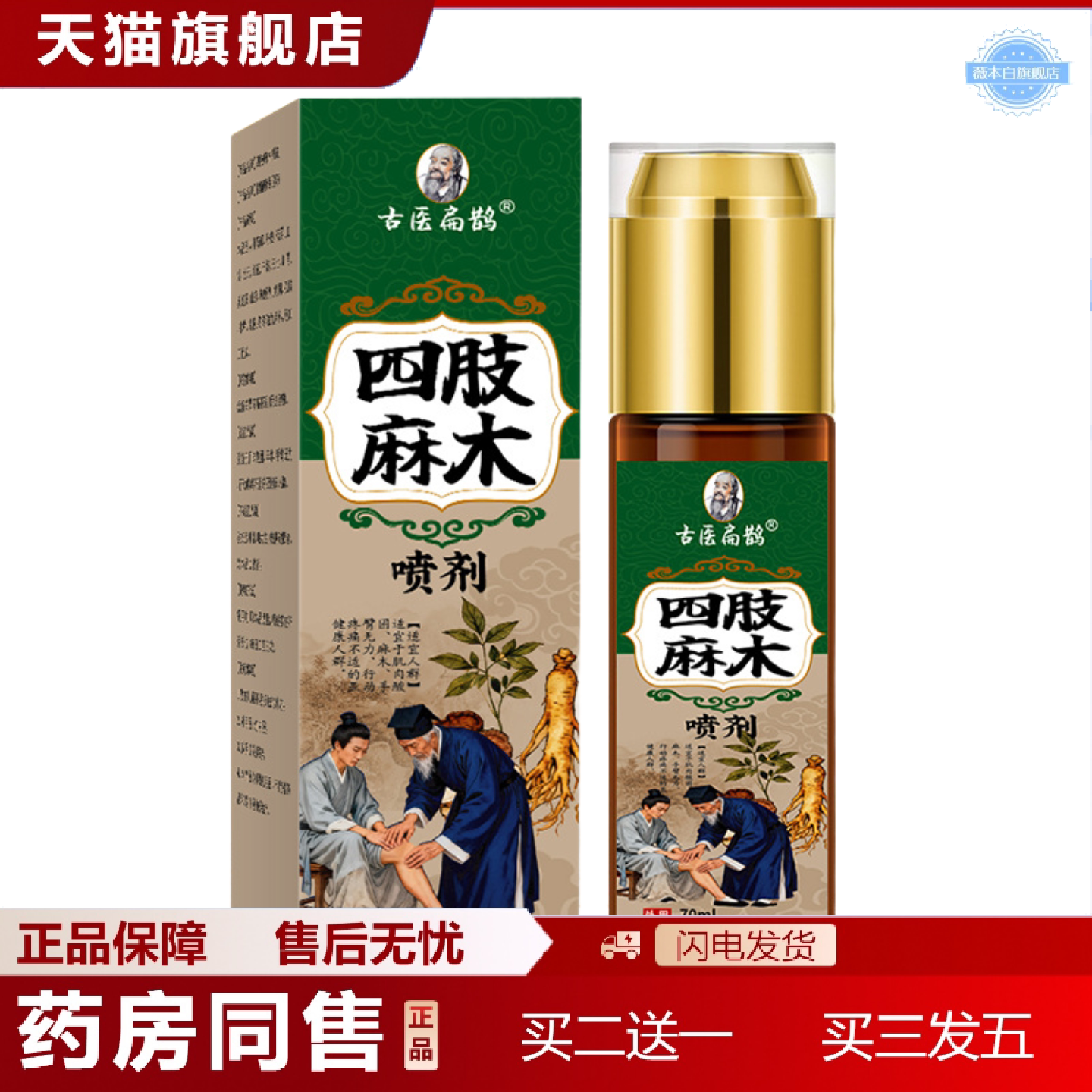 天猫正品四肢不适喷剂手脚麻四肢胀痛酸发麻手臂手脚麻疼痛专用喷