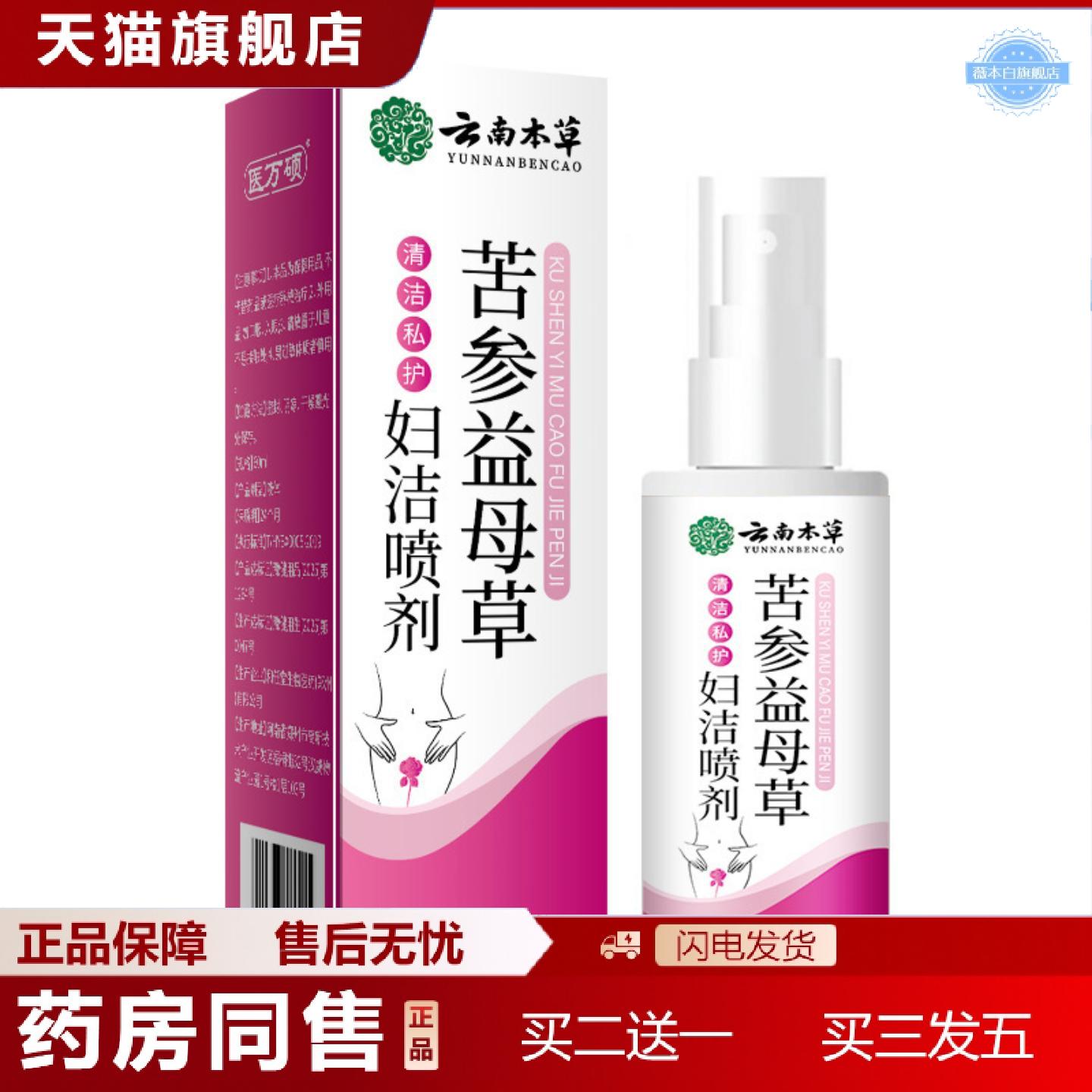 天猫正品云南本草苦参益母草妇洁喷剂私处护理精华女性抑菌