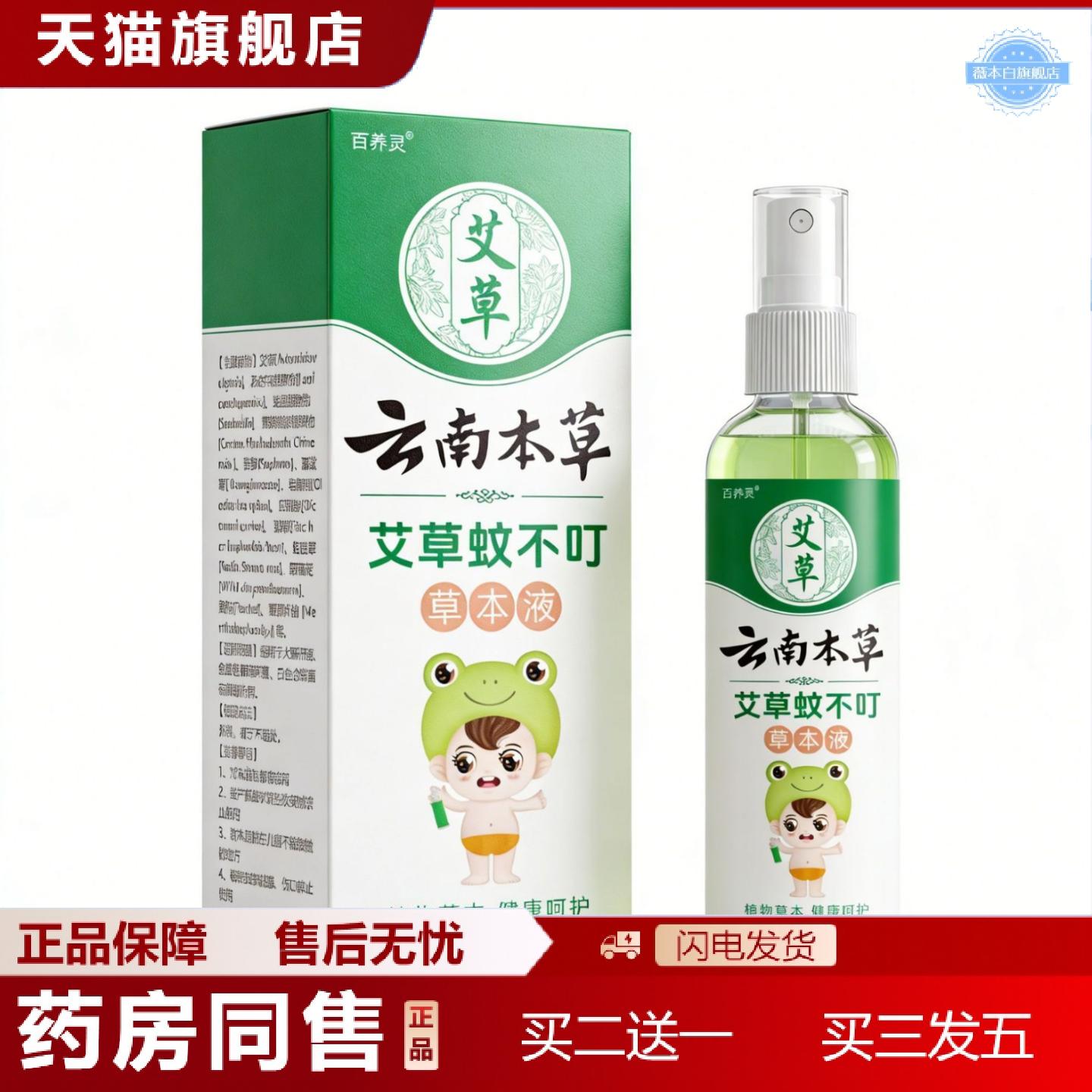 天猫正品百养灵艾草云南本草蚊不叮喷雾喷剂60ml