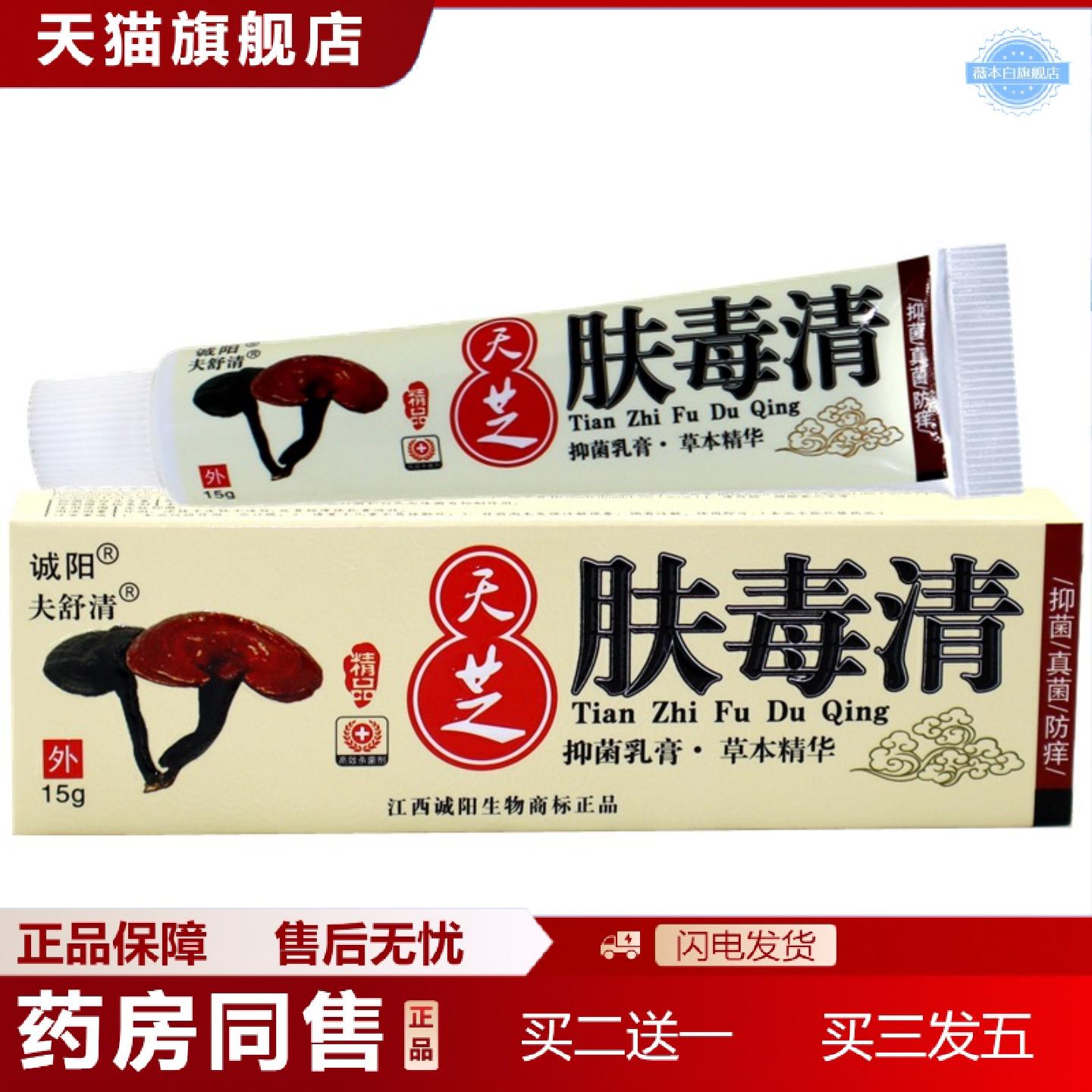 天猫正品天芝肤毒清江西诚阳牌正品肤毒清仙芝皮肤软膏外用痒不适