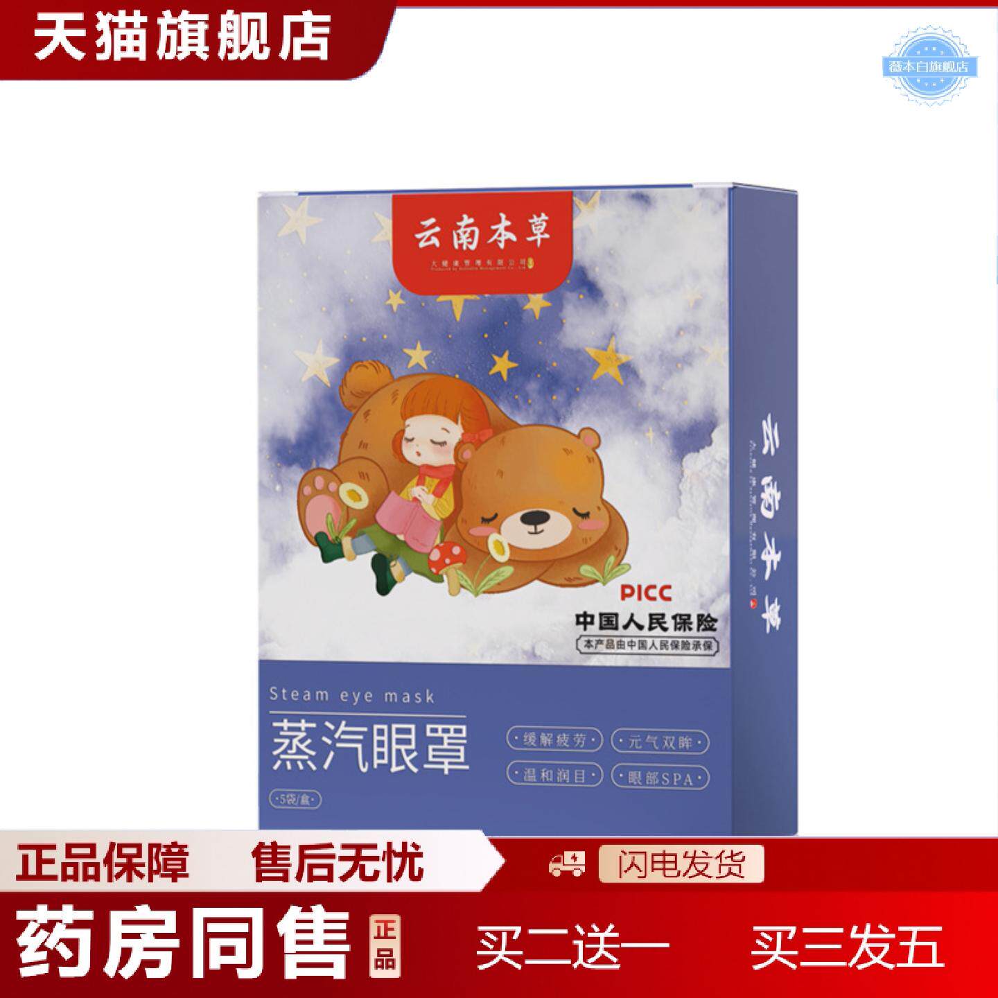 天猫正品云南本草蒸汽眼罩热敷眼罩一次性遮光发热护眼罩女舒眠眼