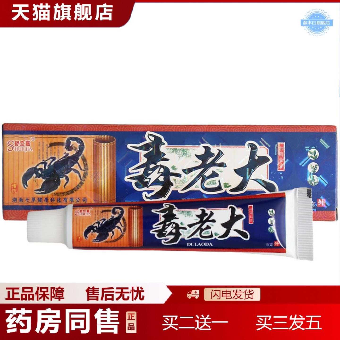 天猫正品舒立嘉毒老大草本乳膏皮肤外用毒老大软膏可