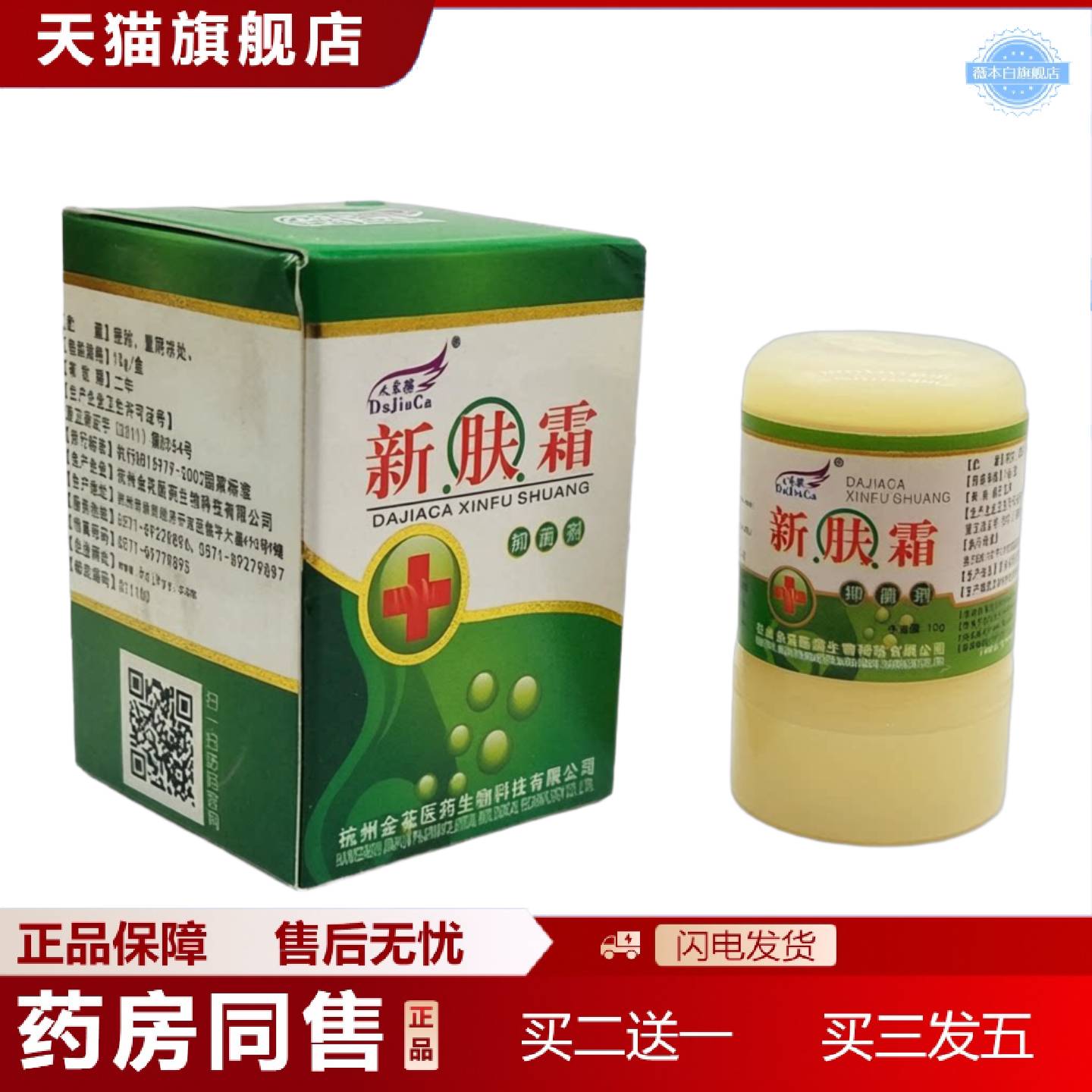 天猫正品大家擦新肤霜四季痒霜剂正品四季痒膏百草乳膏软膏