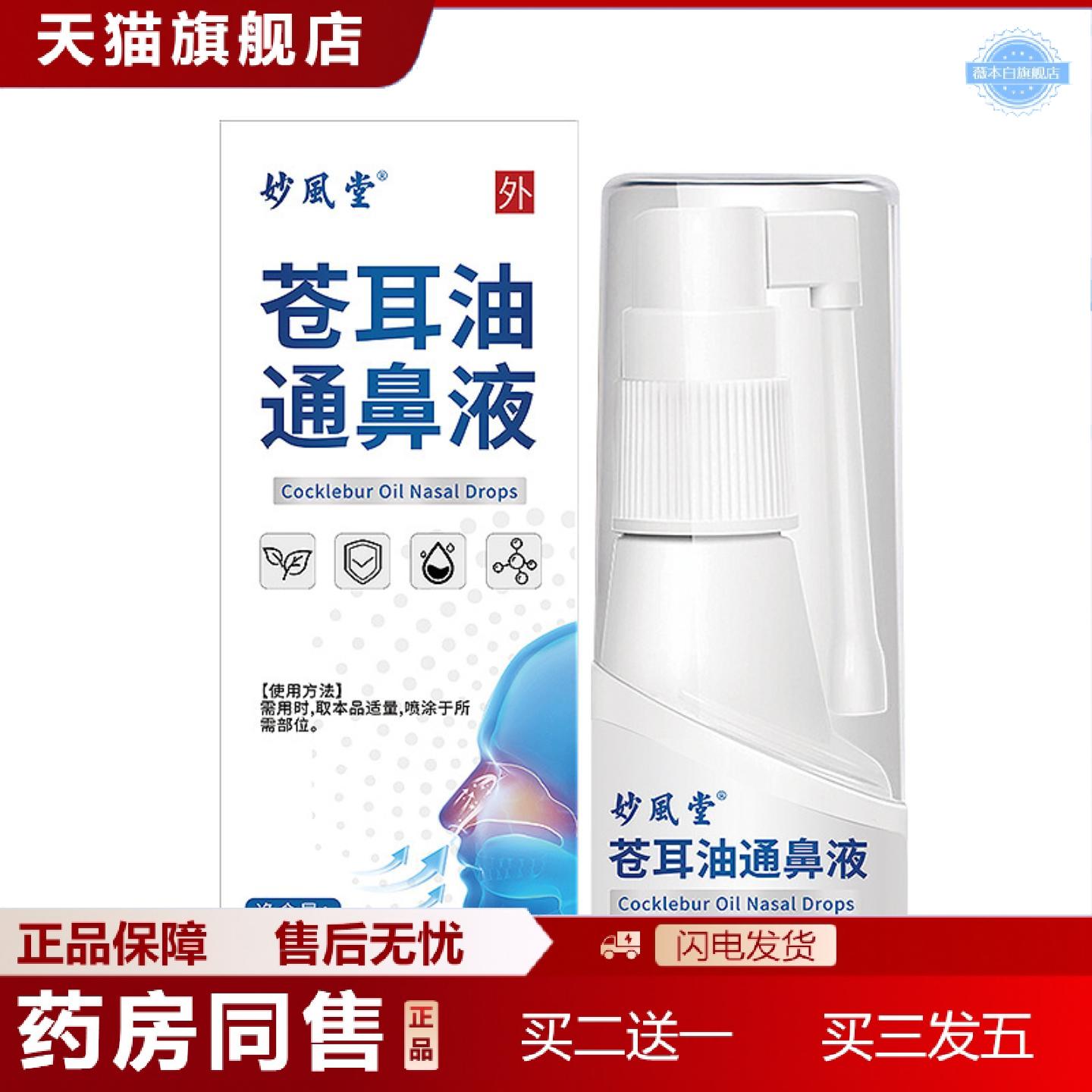 天猫正品苍耳油通鼻液鼻舒保健液苍耳子鼻部喷雾草本喷雾外用保健