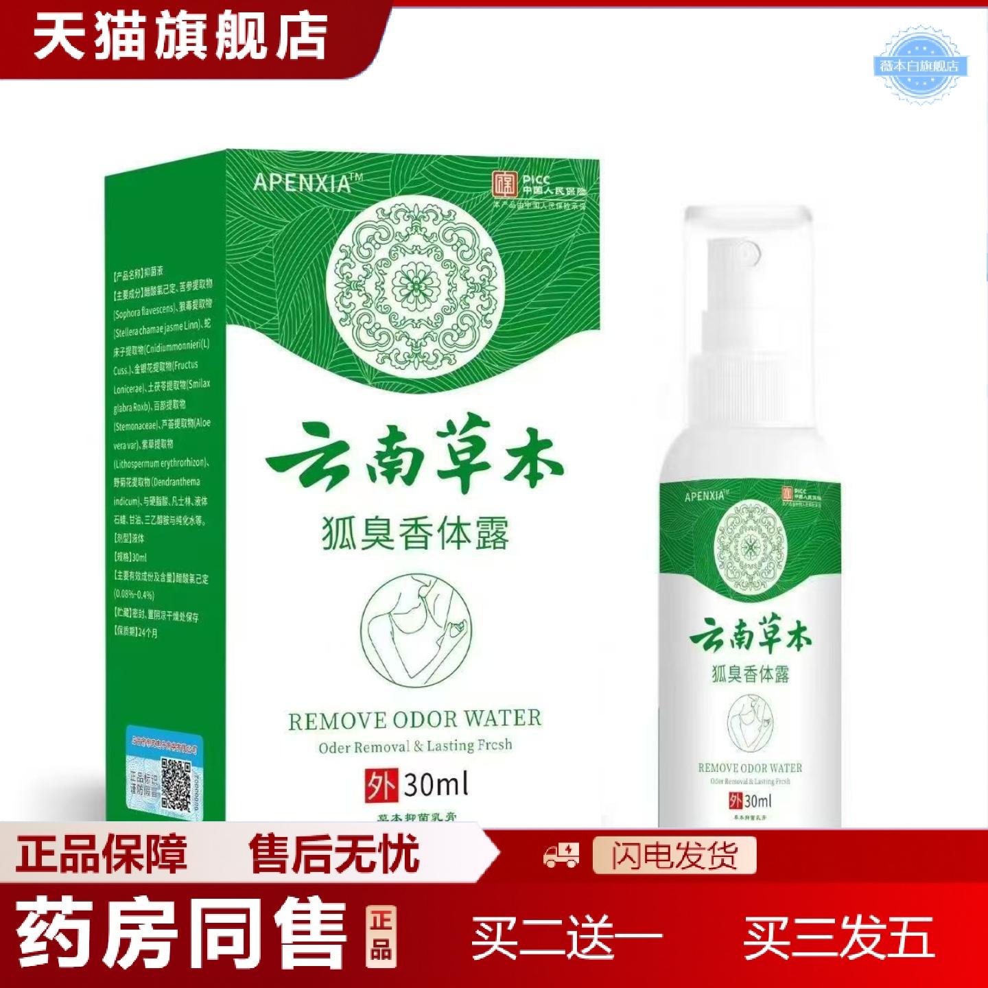 天猫正品云南草本狐臭香体露汗露香体露狐臭净味水喷剂