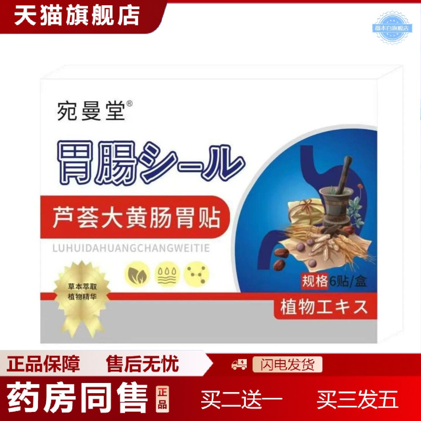 天猫正品拿货宛曼堂芦荟大黄肠胃贴6贴