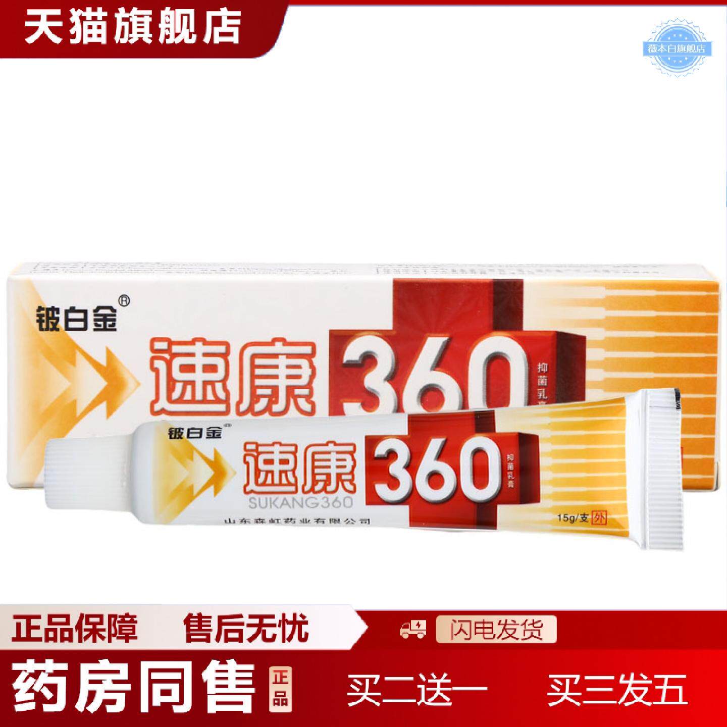 天猫正品铍白金速康360乳膏软膏皮肤外用速康360草本乳膏软膏可