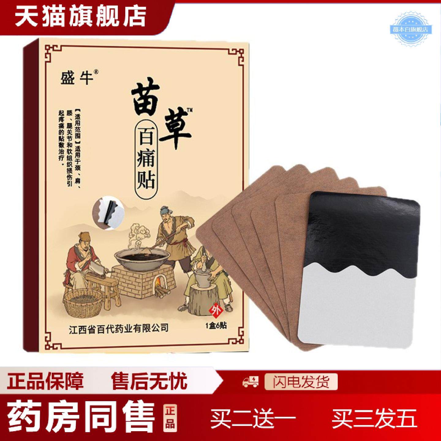 天猫正品盛牛苗草百痛贴6贴装老黑膏颈肩腰椎关节不适从优