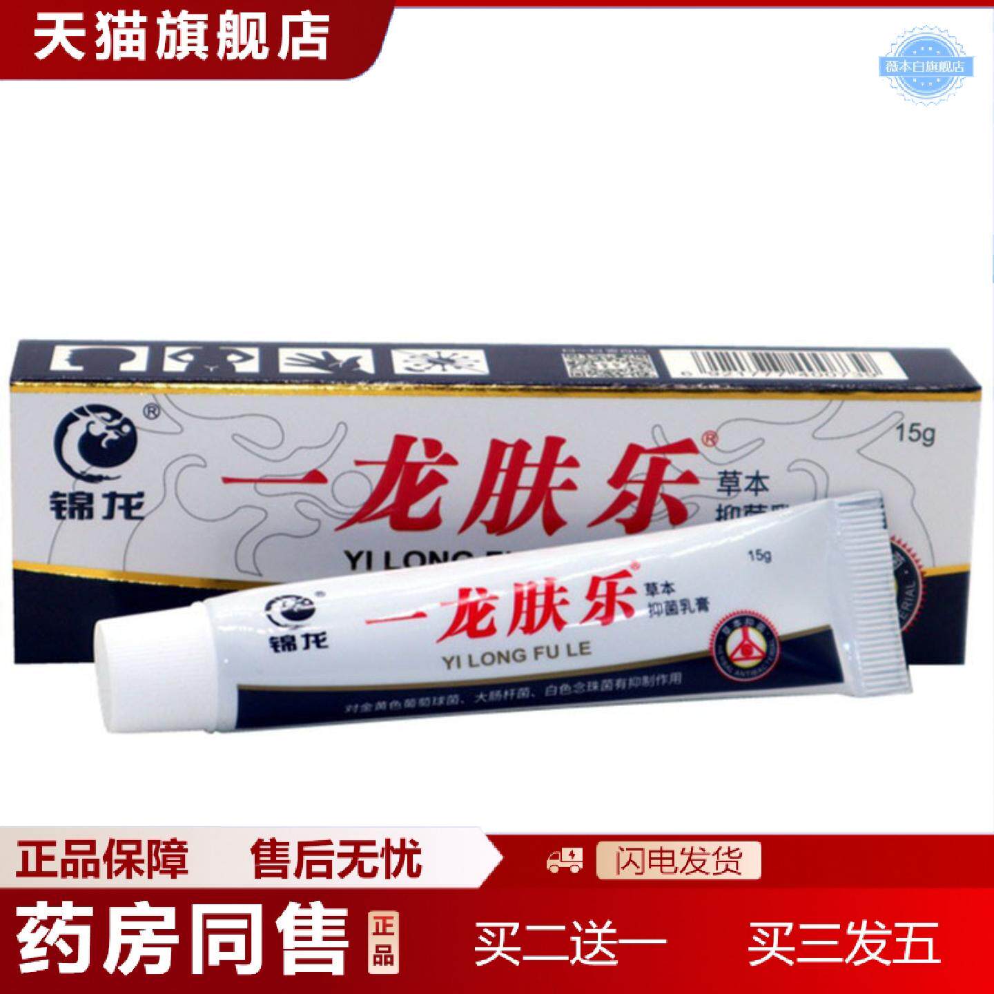天猫正品当天锦龙一龙肤乐草本乳膏皮肤外用软膏