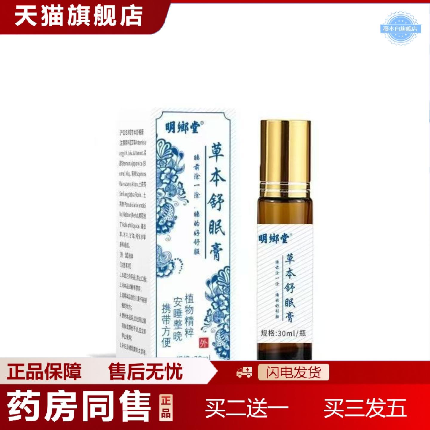 天猫正品明鄉堂草本舒眠膏30ml瓶装