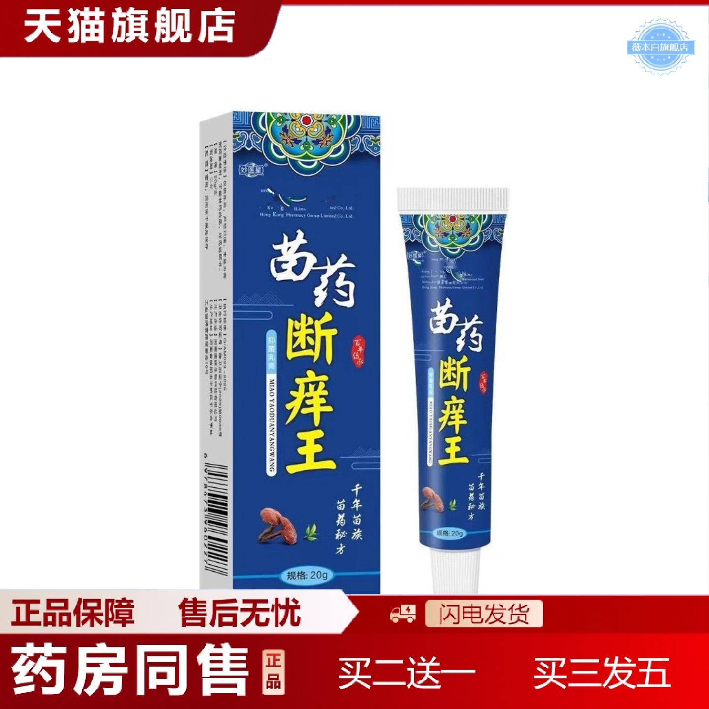 天猫正品苗断痒王百草膏断痒膏皮肤痒外用草本拔毒膏