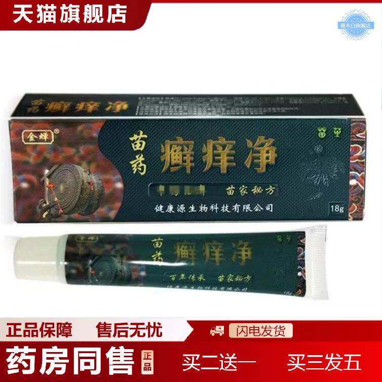 .金蝉痒净乳膏苗方痒净软膏草本抑菌软膏皮肤外用