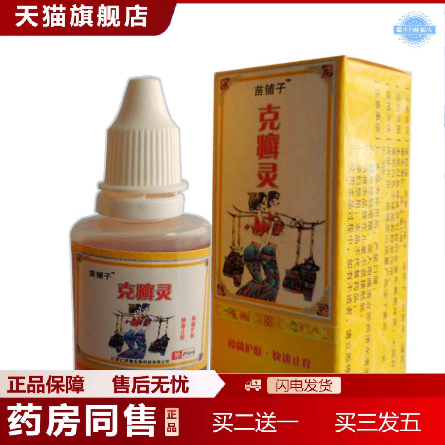 天猫正品苗铺子克癣灵喷剂30毫升五毒膏