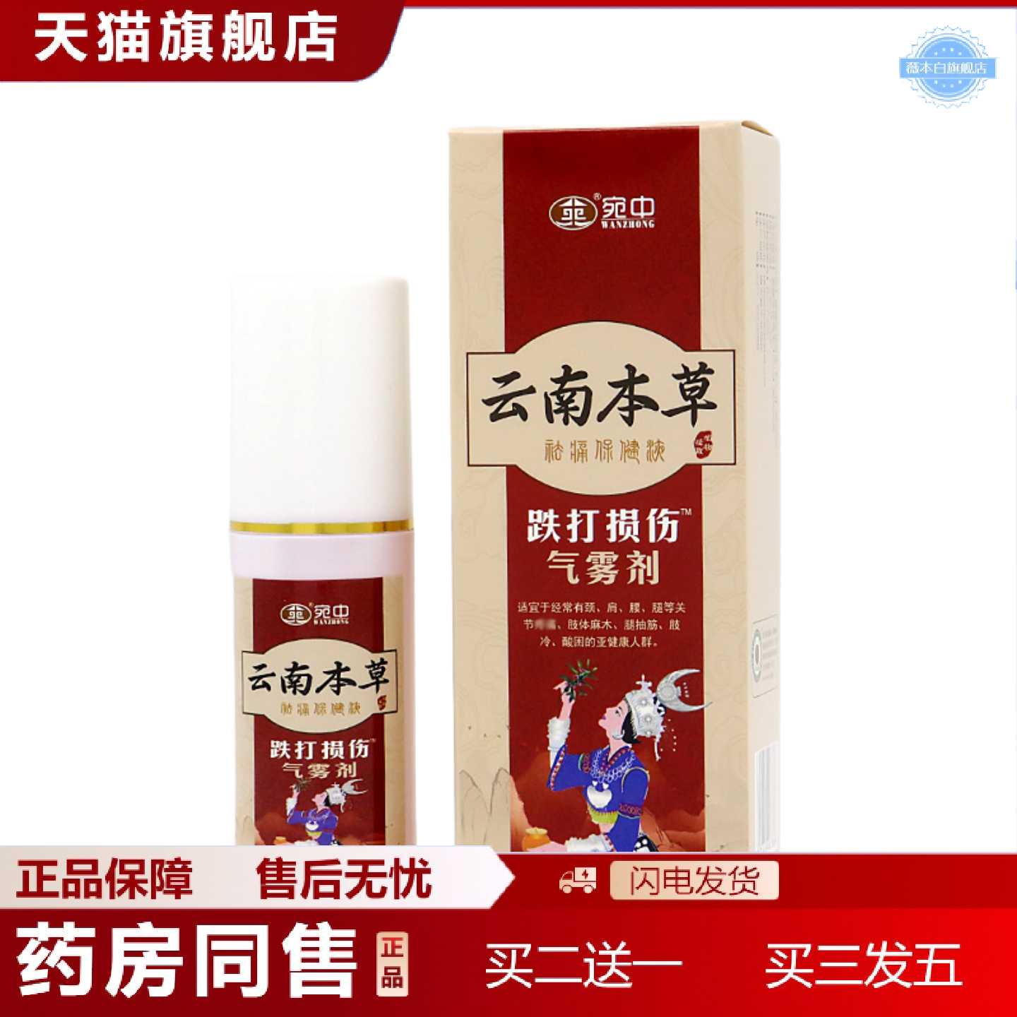 天猫正品跌打喷剂颈肩腰喷剂膝盖痛喷雾筋骨疼痛膏运动拉伤肌肉抽