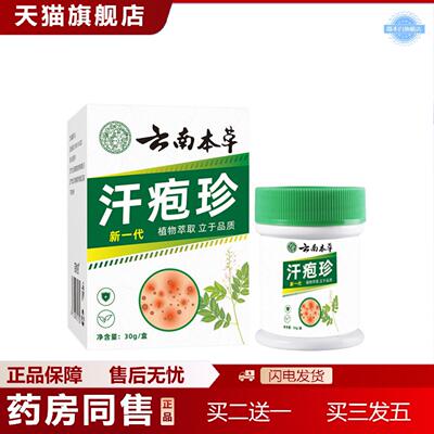 天猫正品云南本草疱汗珍断痒膏百草断痒王皮肤痒膏护理膏草本膏1