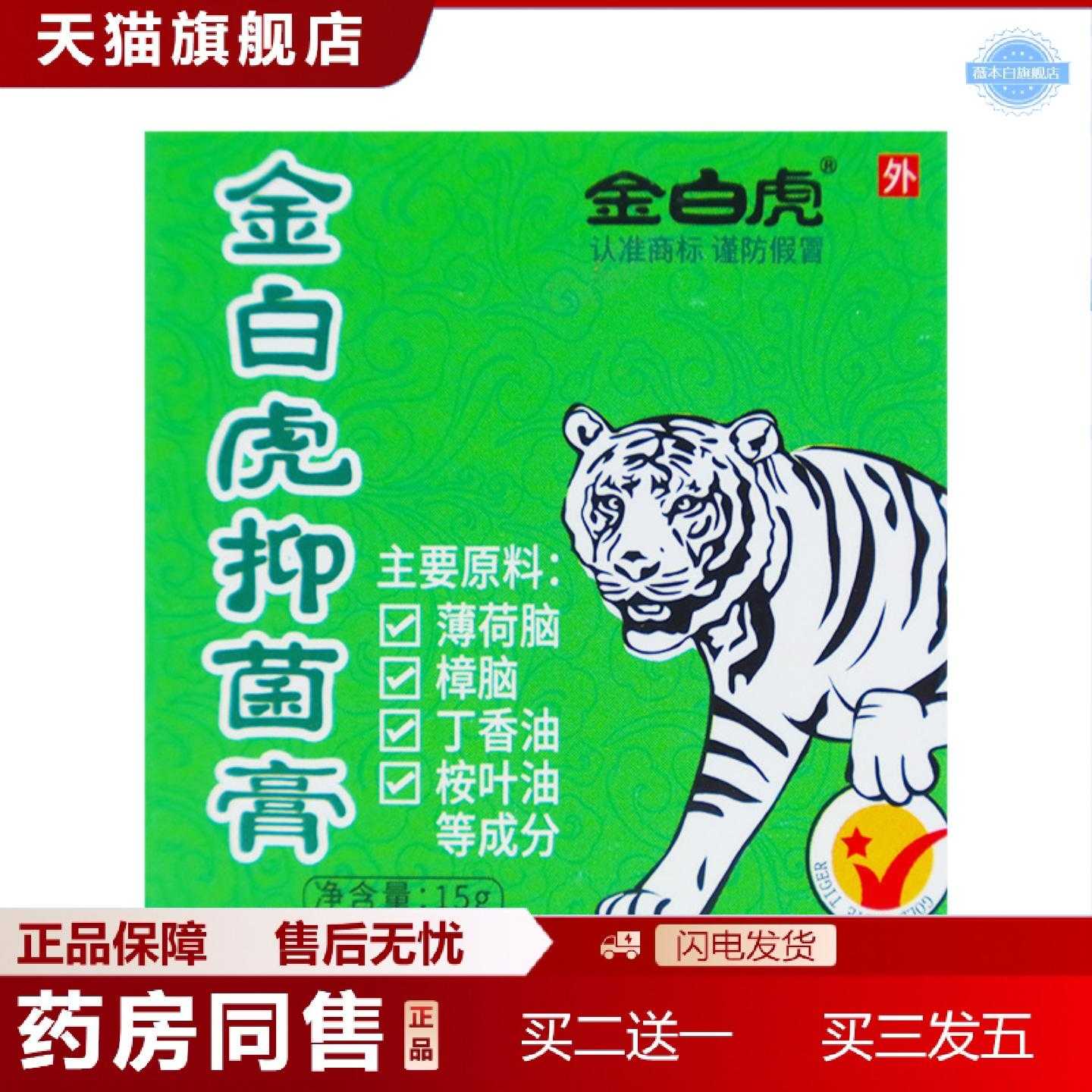 天猫正品金白虎活络膏15克颈肩腰腿关节舒筋通络清凉膏油蚊虫叮咬