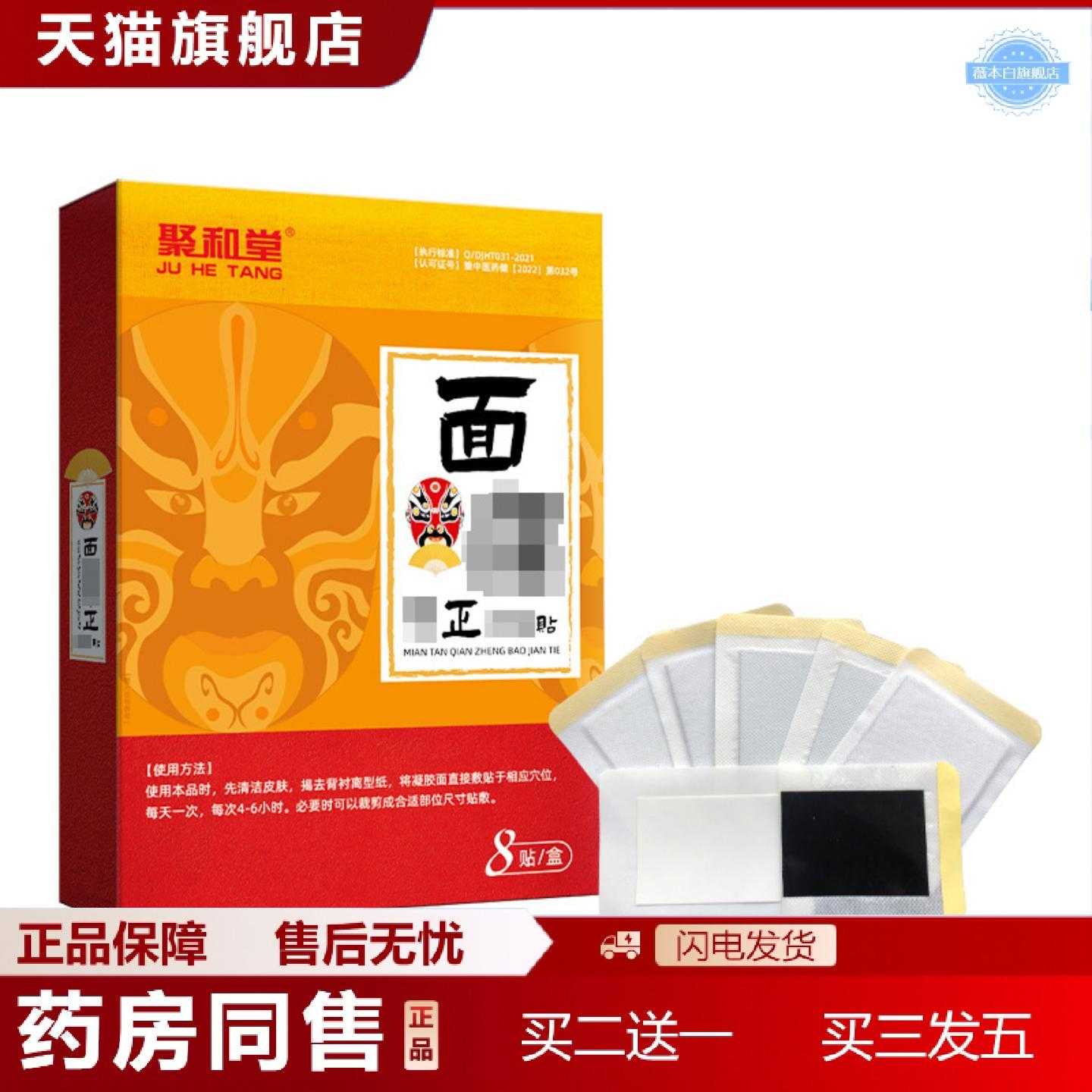 天猫正品聚和堂牵正膏贴面部护理贴机制黑膏贴外用草本老黑膏
