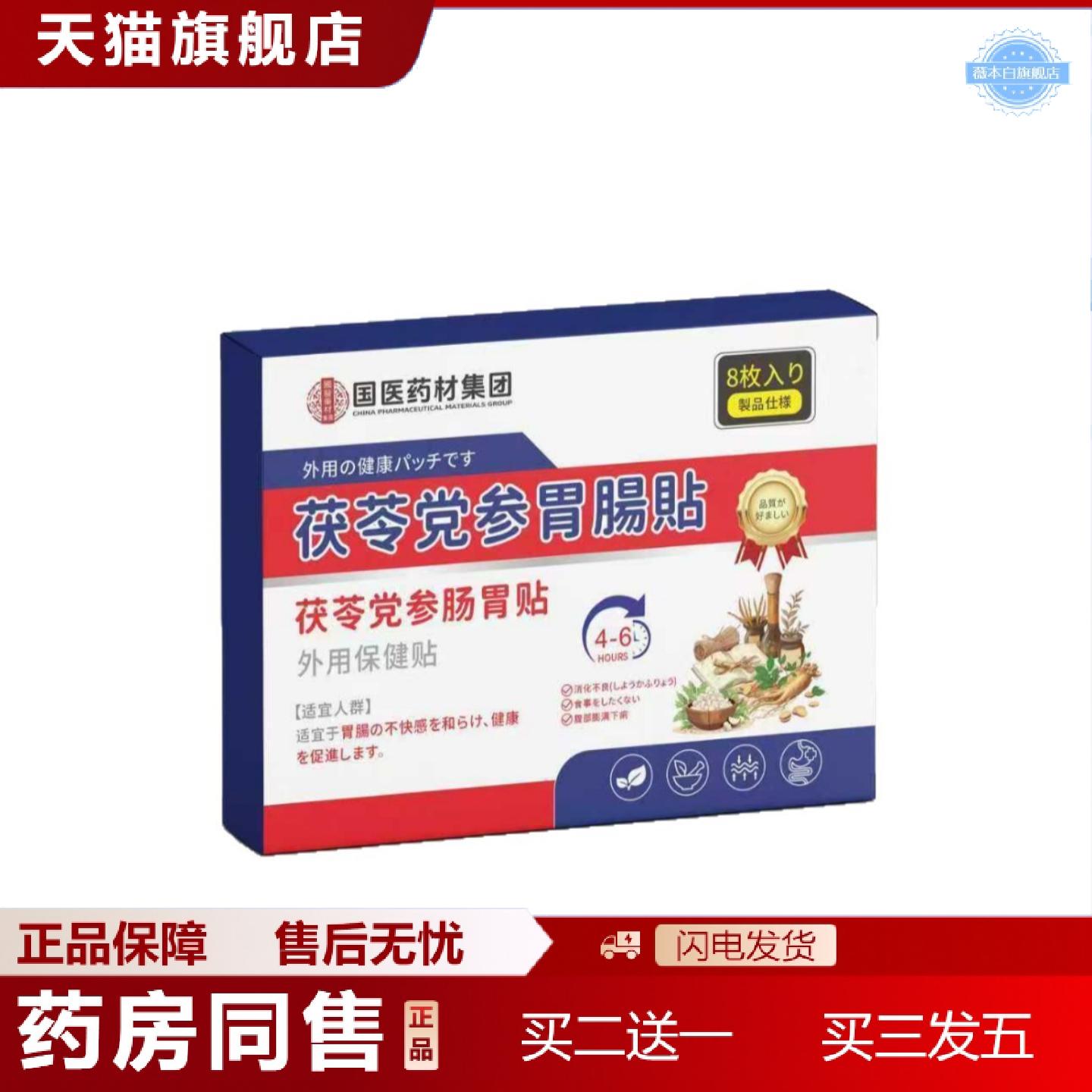 天猫正品日本樱美制茯苓党参胃肠贴健脾消化不良胃寒胃胀胃酸肚脐