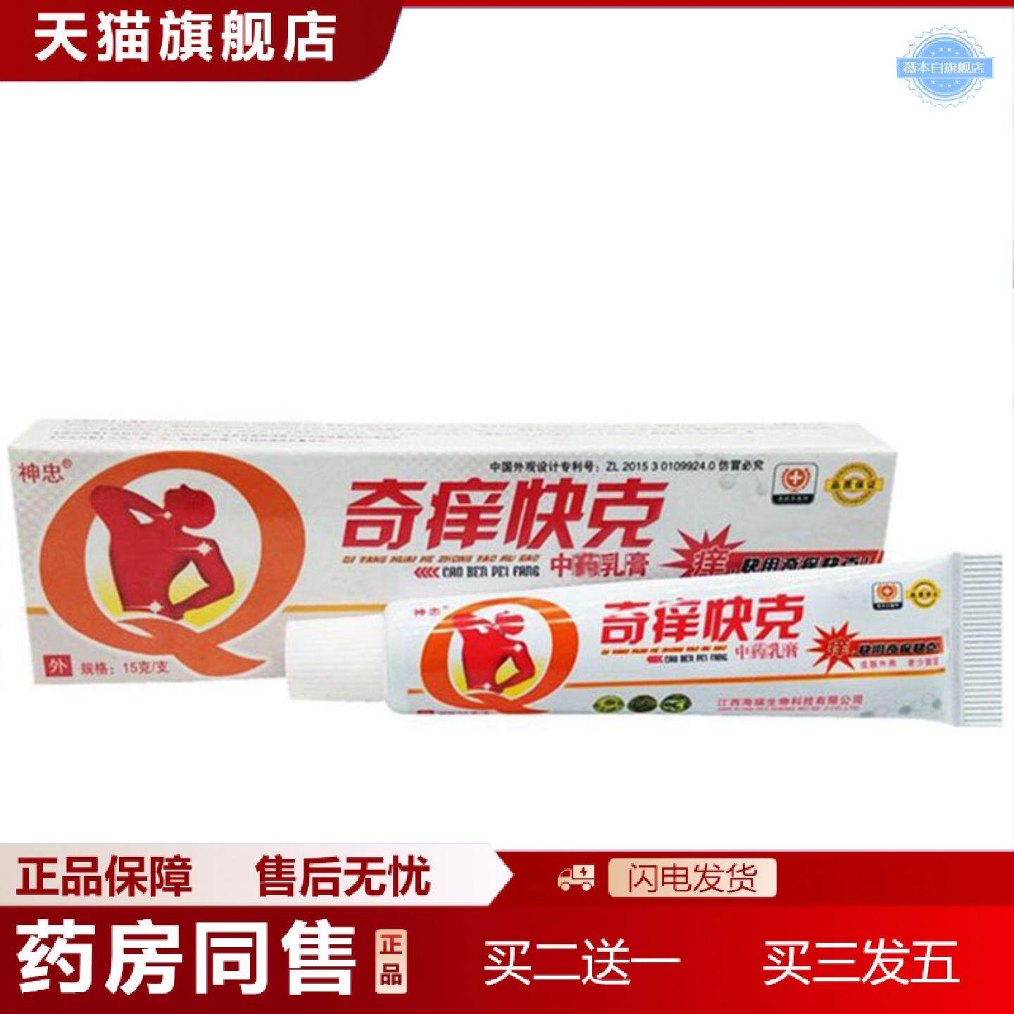 天猫正品当天神忠奇痒快克草本乳膏皮肤外用软膏
