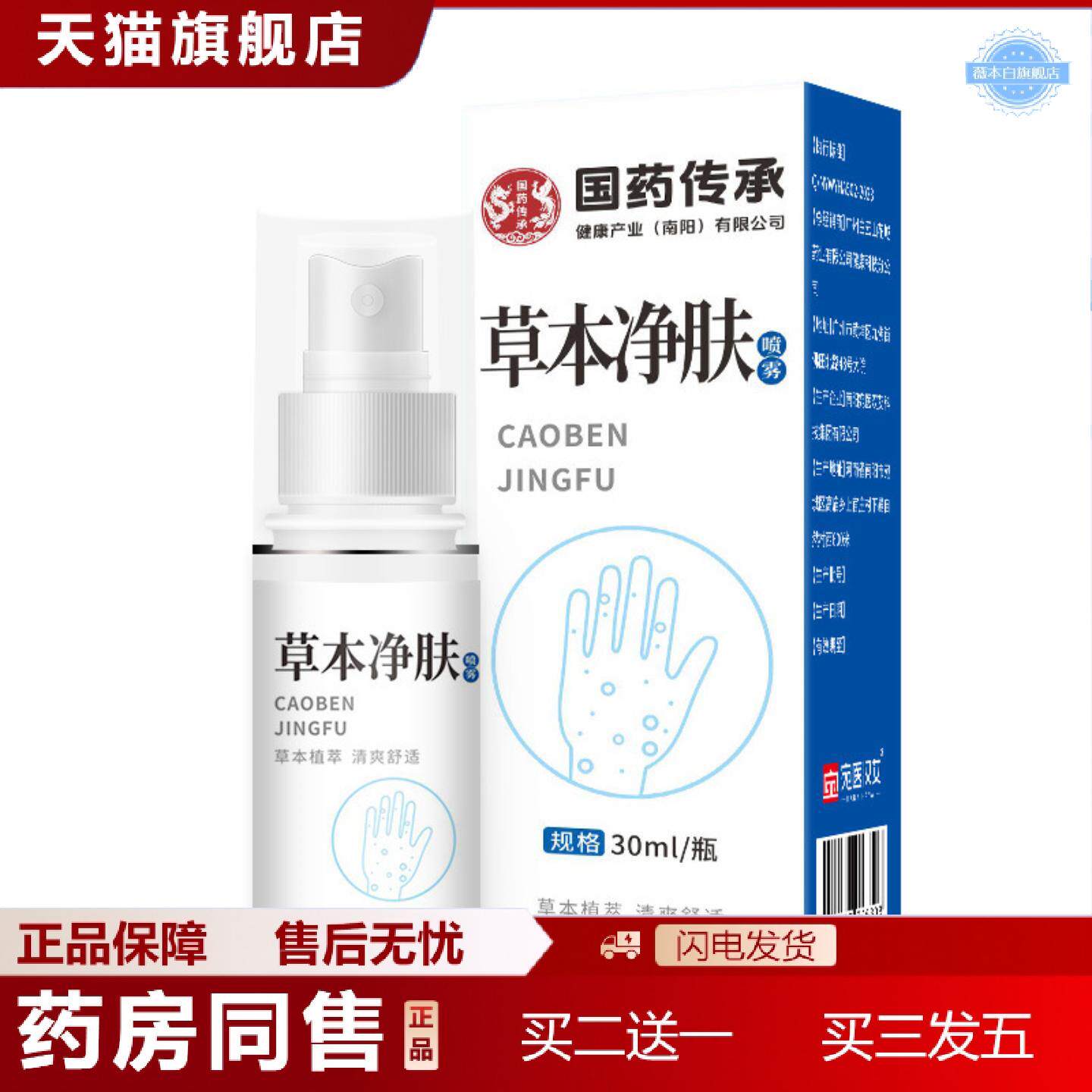 天猫正品国传承草本净肤喷雾30ml/瓶手足干爽喷剂出汗清爽喷雾