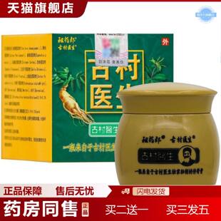 天猫正品祖郎古村医生乳膏20g/瓶古村医生