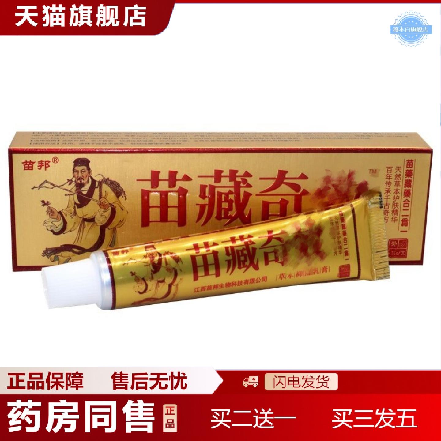 天猫正品苗邦苗藏奇效乳膏软膏苗藏奇效草本乳膏皮肤外用软膏