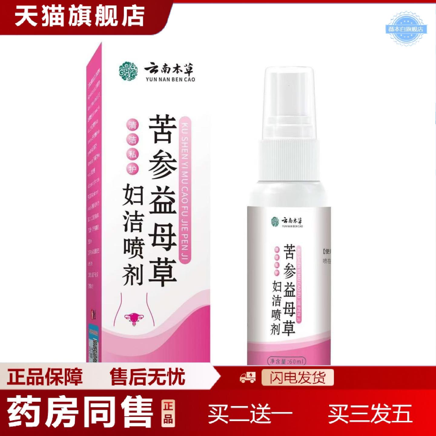天猫正品云南本草苦参益母草妇洁喷剂女性护理私处清洁喷剂