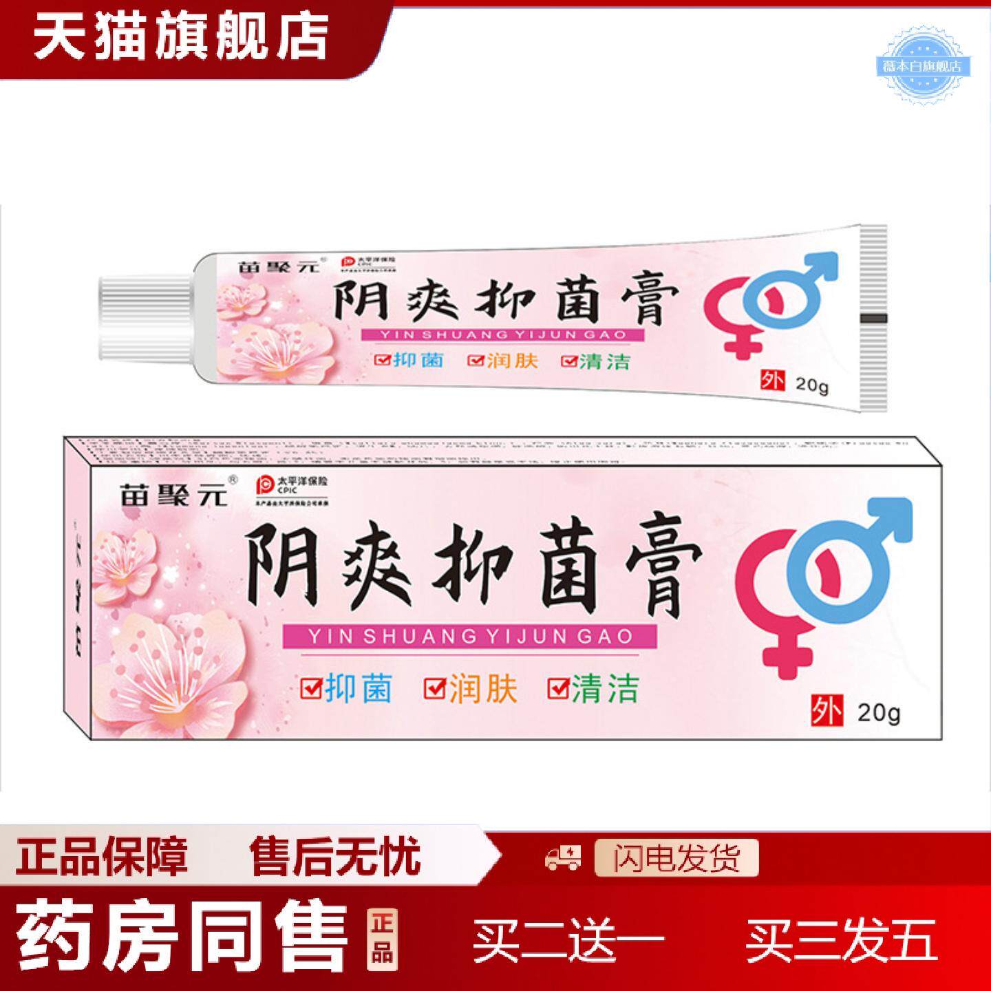 天猫正品苗聚元阴爽抑菌膏成人男女通用膏阴爽乳膏洁阴味痒不适味