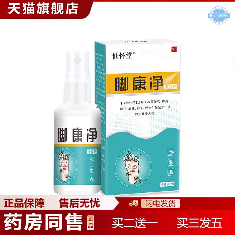 仙怀堂脚康净保健液脚部喷剂脚部粉脚汗膏痒不适足部草本外用护理