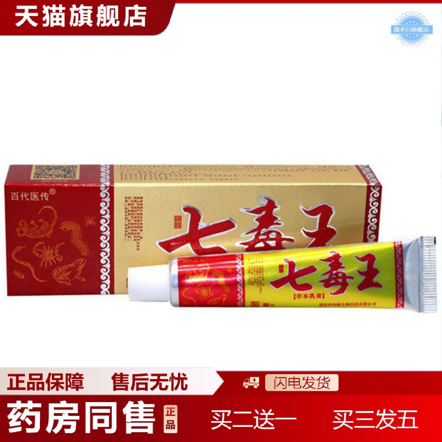 天猫正品当天百医传七毒王草本乳膏皮肤外用软膏