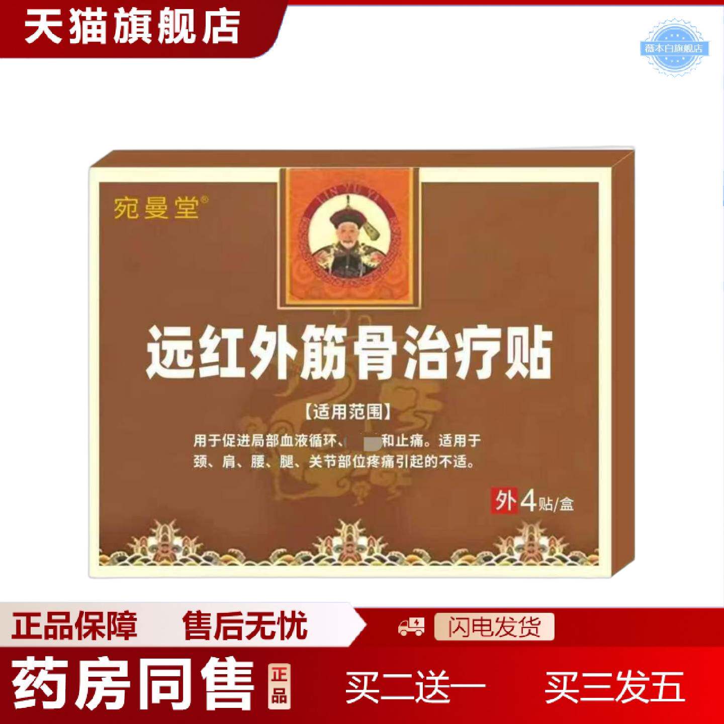 天猫正品宛曼堂远红外jinguzhiliao贴4贴